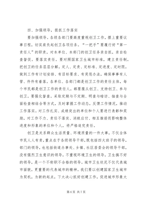 市委书记在创建国家卫生城市动员会上的讲话_1.docx