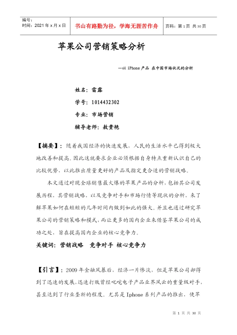 某手机公司营销策略分析论文.docx