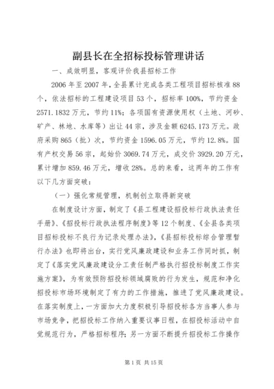 副县长在全招标投标管理讲话.docx