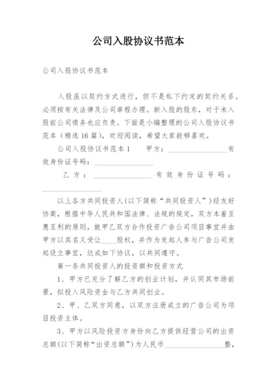 公司入股协议书范本.docx