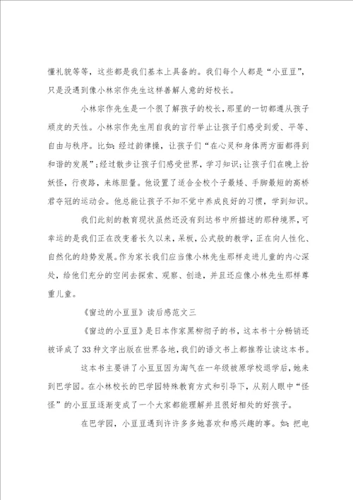 窗边的小豆豆读后感大全读后感5篇精选范文