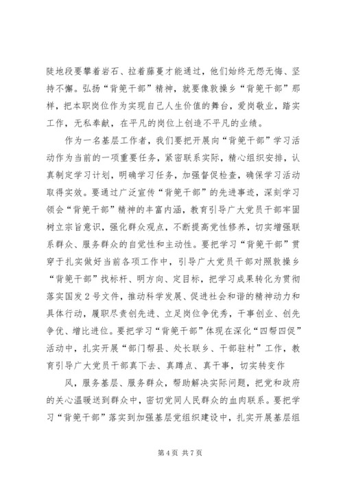 学习XX省XX县区敦操乡背篼干部心得体会 (3).docx