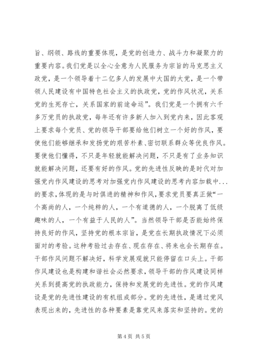 对加强党内作风建设的思考 (3).docx
