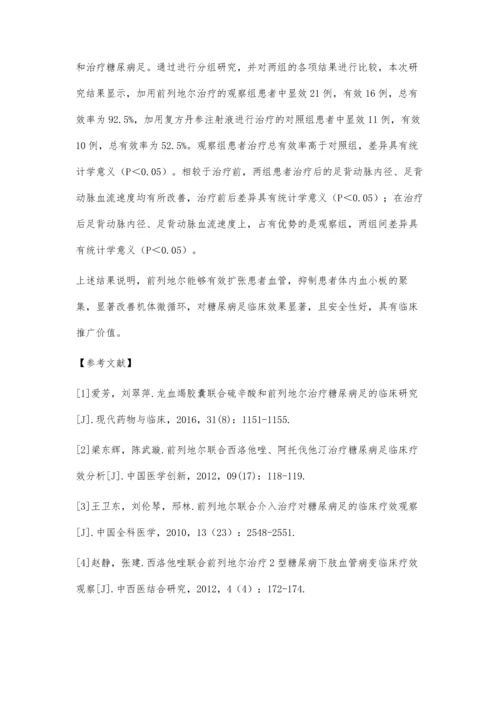 前列地尔治疗糖尿病足的临床疗效观察.docx