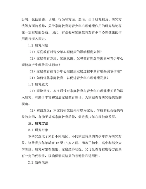 家庭教育对青少年心理健康的作用分析