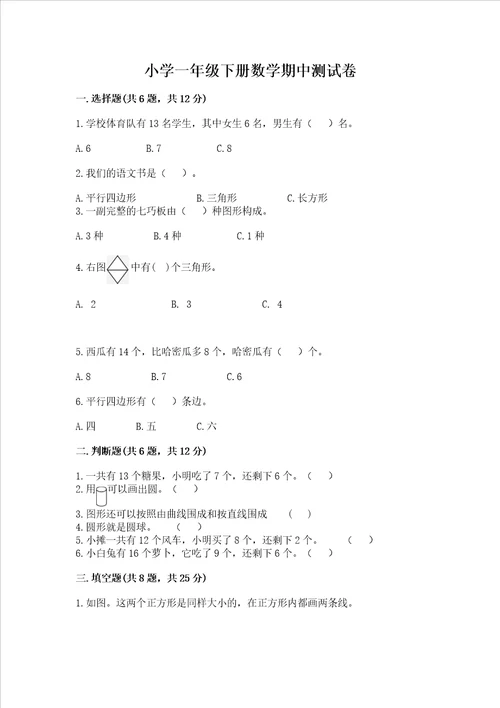 小学一年级下册数学期中测试卷附参考答案黄金题型