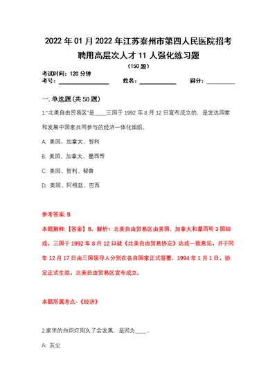 2022年01月2022年江苏泰州市第四人民医院招考聘用高层次人才11人强化练习题