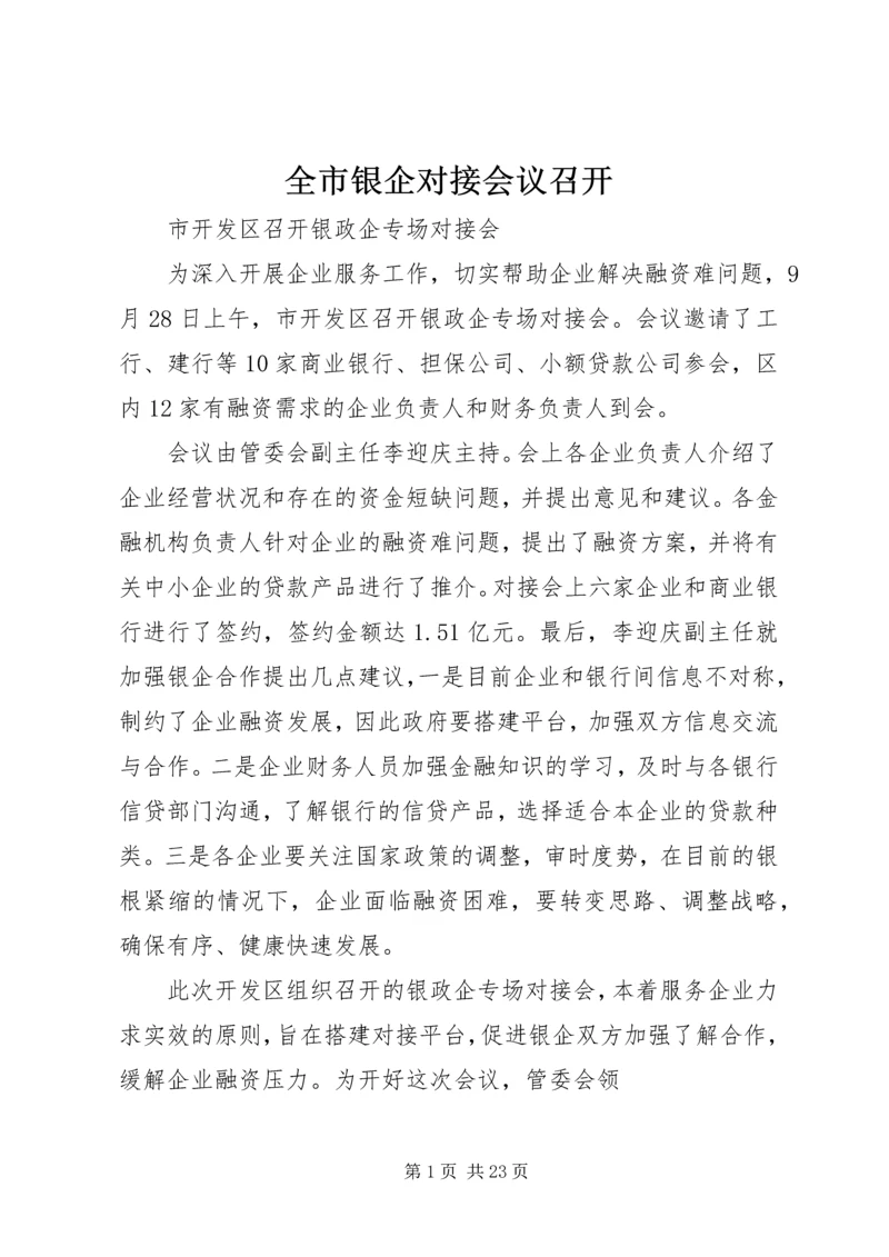 全市银企对接会议召开 (3).docx