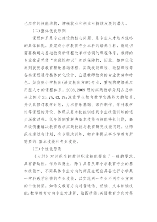 浅析论小学教育专业本科师范生职业技能训练内容的重构的论文.docx
