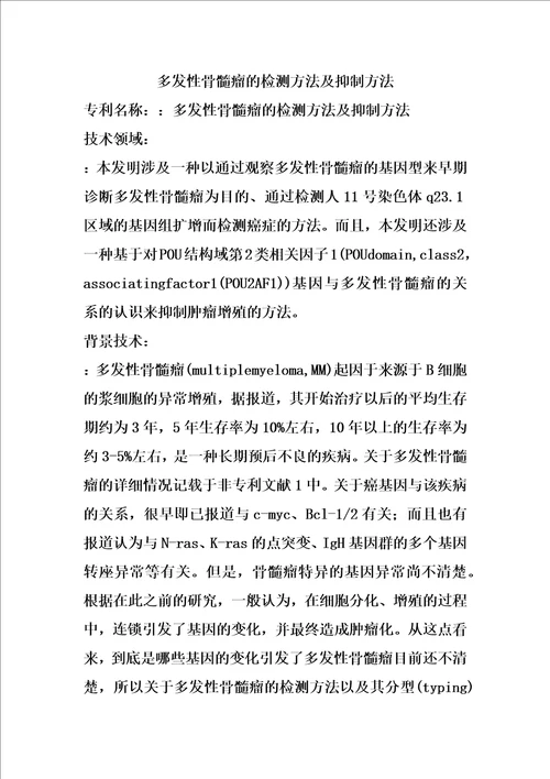 多发性骨髓瘤的检测方法及抑制方法