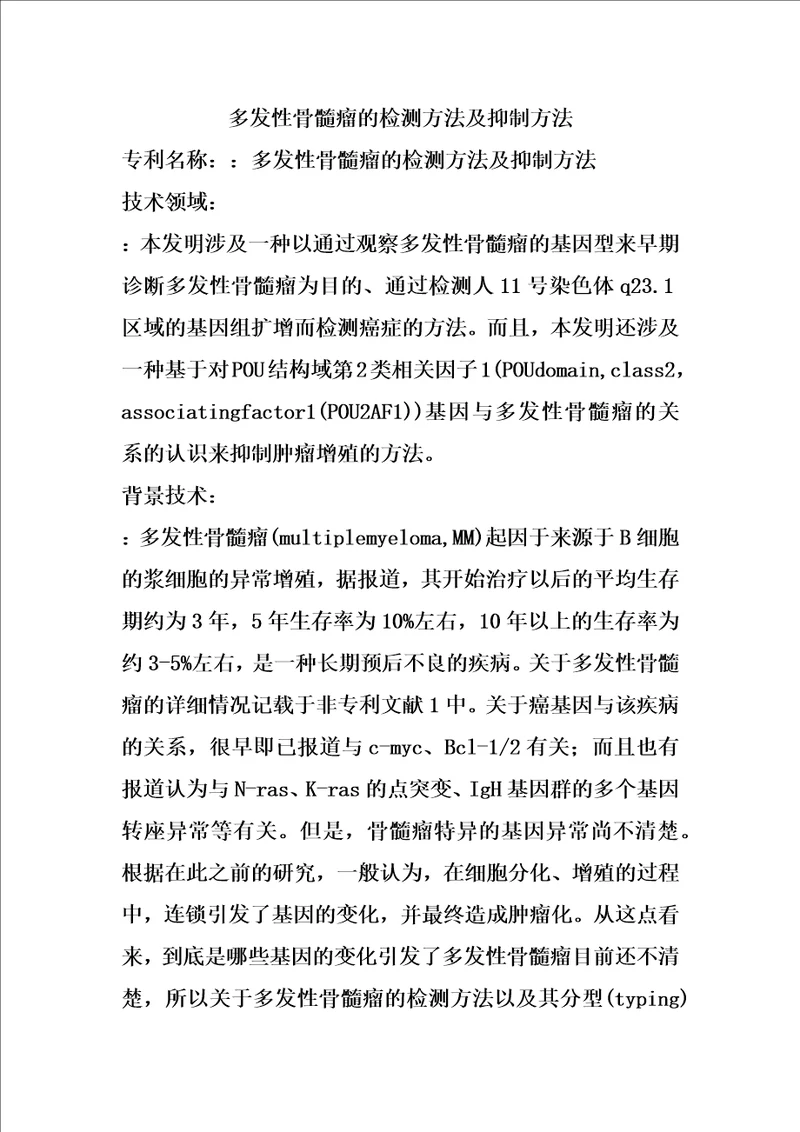 多发性骨髓瘤的检测方法及抑制方法