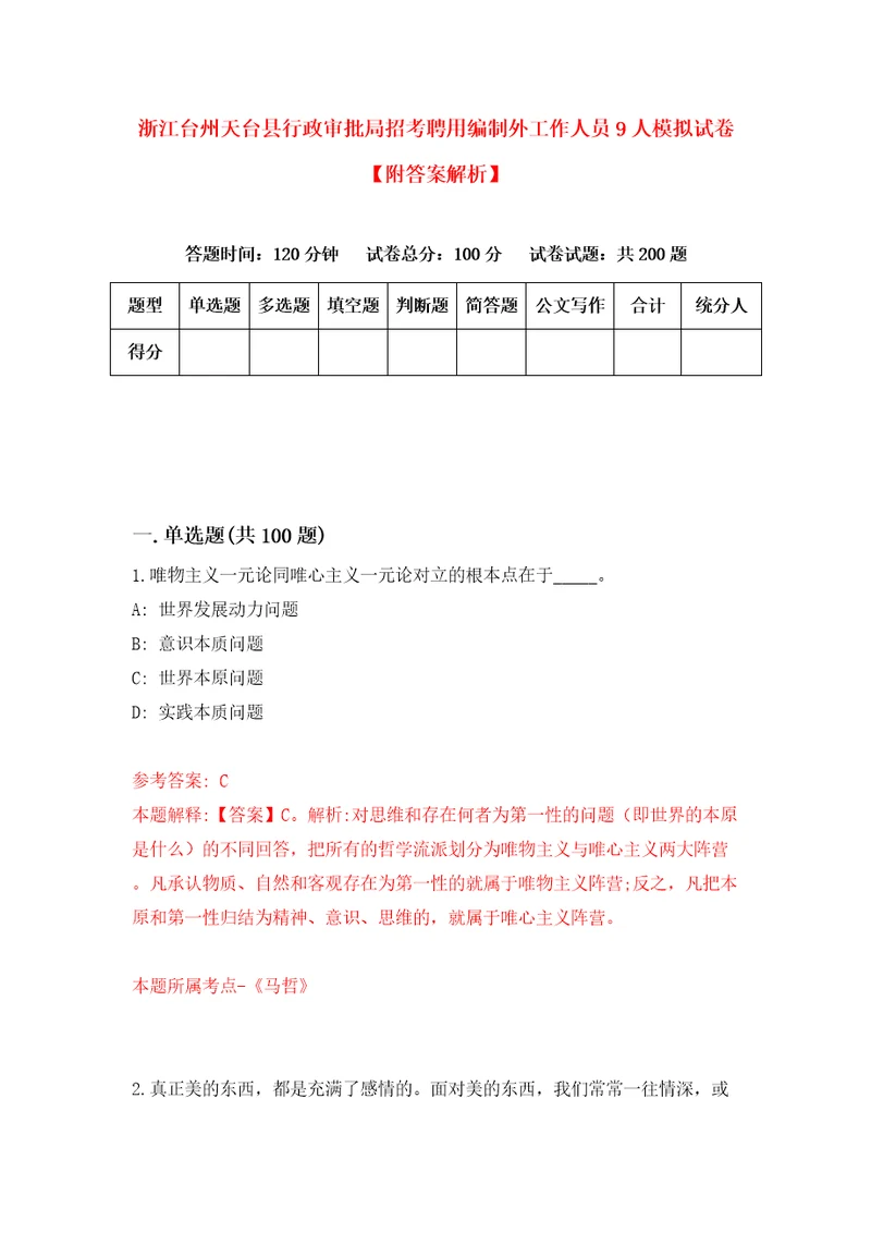 浙江台州天台县行政审批局招考聘用编制外工作人员9人模拟试卷附答案解析6