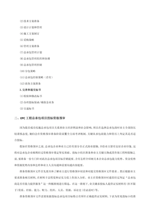 EPC综合项目完整实施管理专项方案.docx