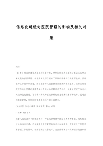 信息化建设对医院管理的影响及相关对策.docx