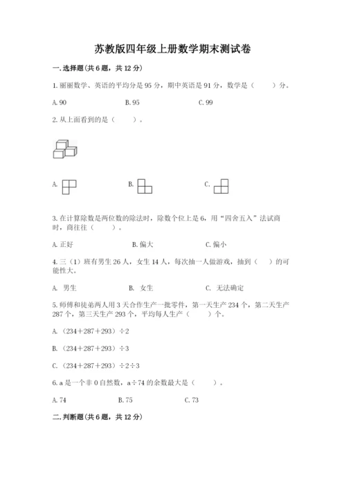 苏教版四年级上册数学期末测试卷精品【综合题】.docx