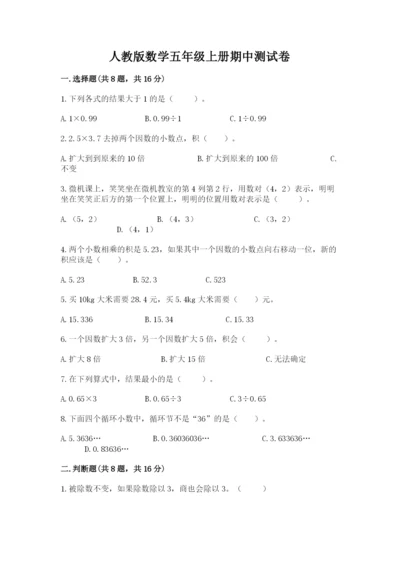 人教版数学五年级上册期中测试卷及1套完整答案.docx