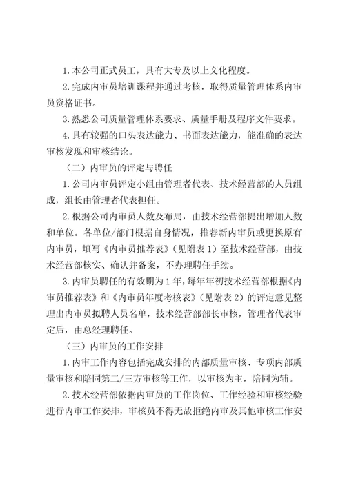 公司内审员考核管理办法