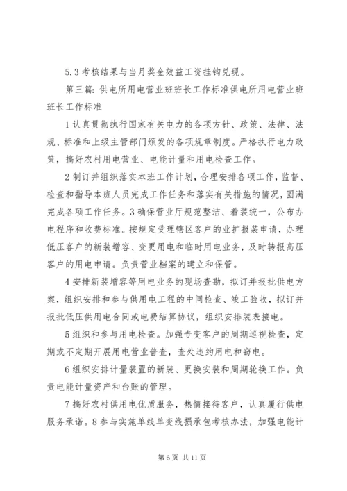 供电所营业计量管理专责工作标准.docx