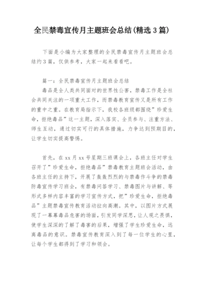 全民禁毒宣传月主题班会总结(精选3篇).docx