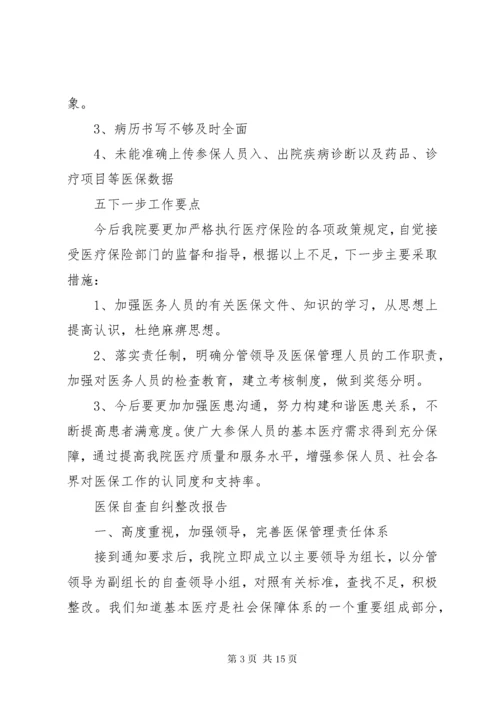 医保自查自纠整改报告范文精选5篇.docx