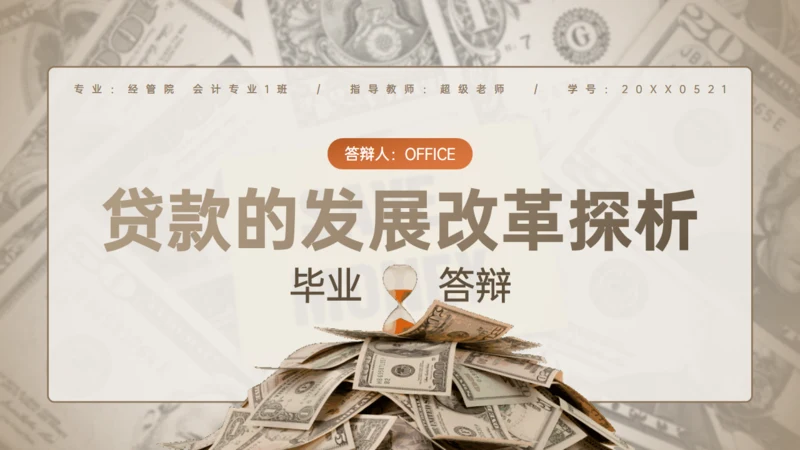 贷款发展改革探析毕业答辩金融业银行通用PPT模板