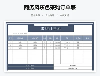 商务风灰色采购订单表