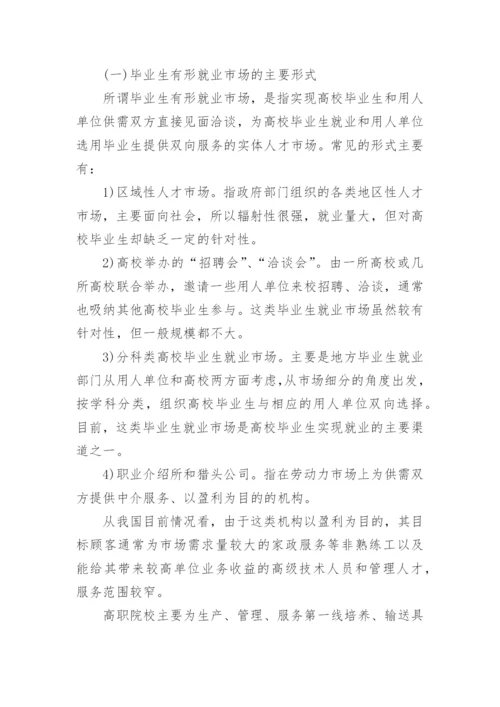 高职院校毕业生就业市场建设论文.docx