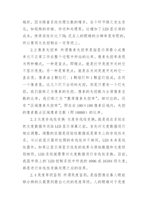论LED显示屏及其发展论文.docx