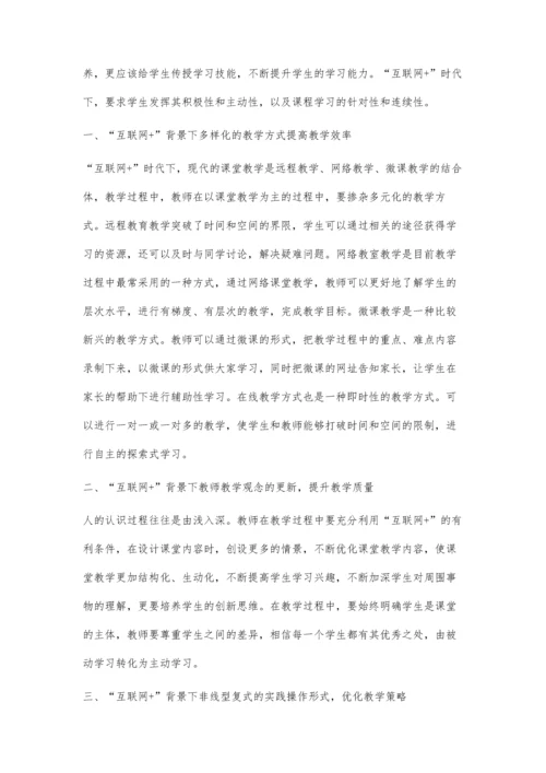 互联网+时代下提高信息技术学科的教学质量.docx