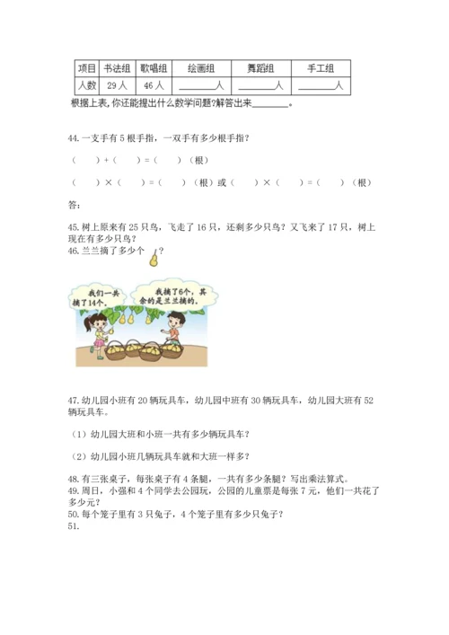小学二年级上册数学应用题100道附答案【黄金题型】.docx
