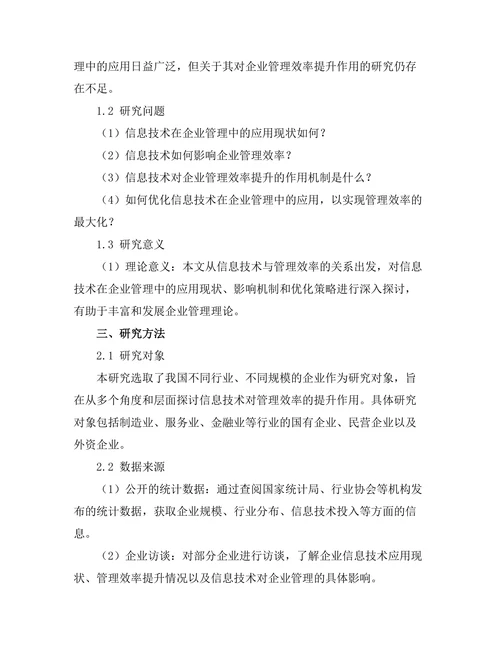 信息技术对管理效率的提升作用