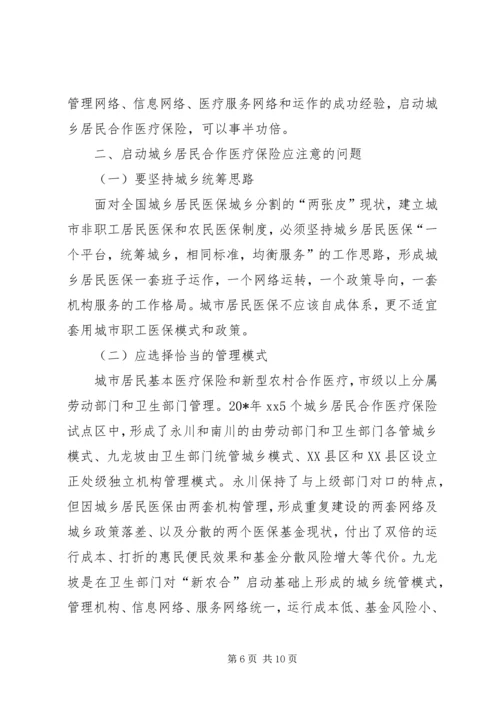 城乡合作医疗保险调研报告.docx