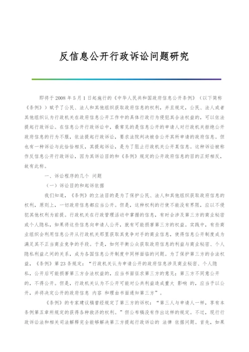 反信息公开行政诉讼问题研究.docx