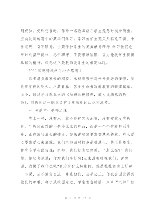 2022师德师风学习心得感想.docx