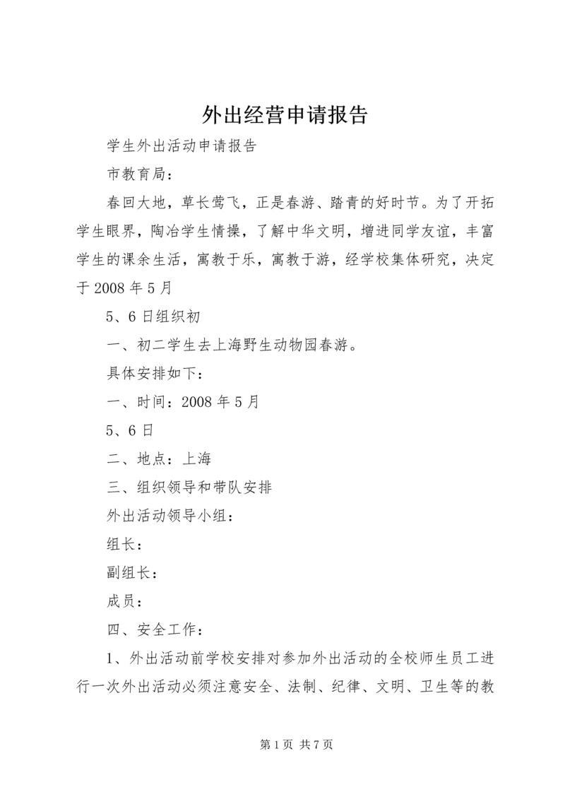 外出经营申请报告 (2).docx