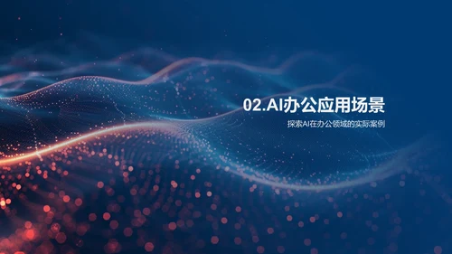AI办公效率提升讲座，蓝色背景通用PPT模板