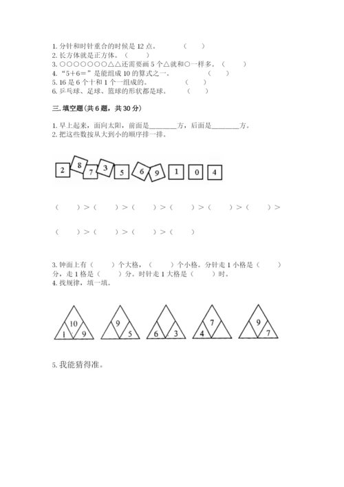 小学一年级上册数学期末测试卷及完整答案【典优】.docx