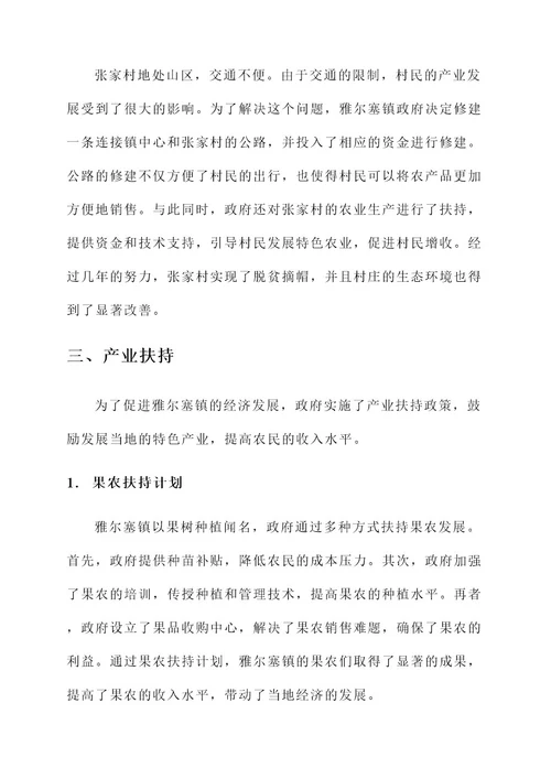 雅尔塞镇脱贫攻坚事迹材料