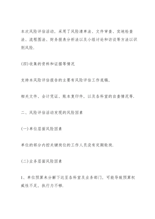 单位内控风险评估报告3篇.docx