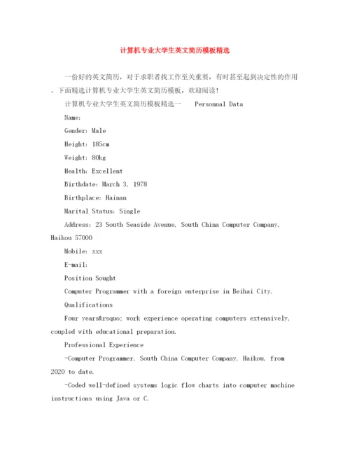 2023年计算机专业大学生英文简历模板精选.docx