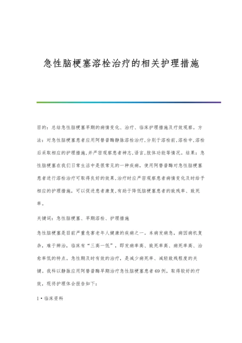 急性脑梗塞溶栓治疗的相关护理措施.docx