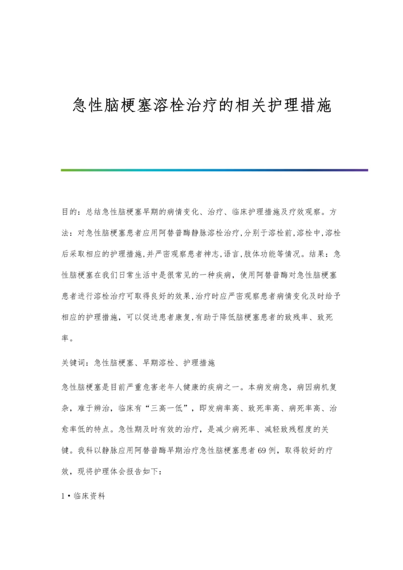 急性脑梗塞溶栓治疗的相关护理措施.docx