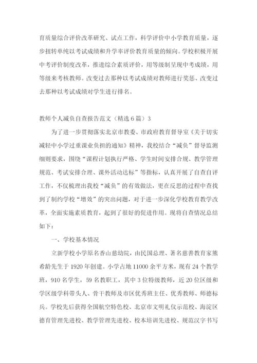 教师个人减负自查报告范文(精选6篇).docx