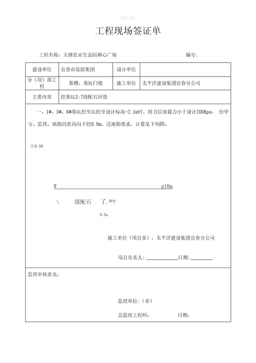 工程现场签证单基础超深