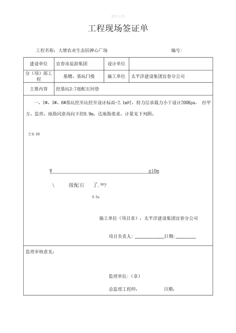 工程现场签证单基础超深