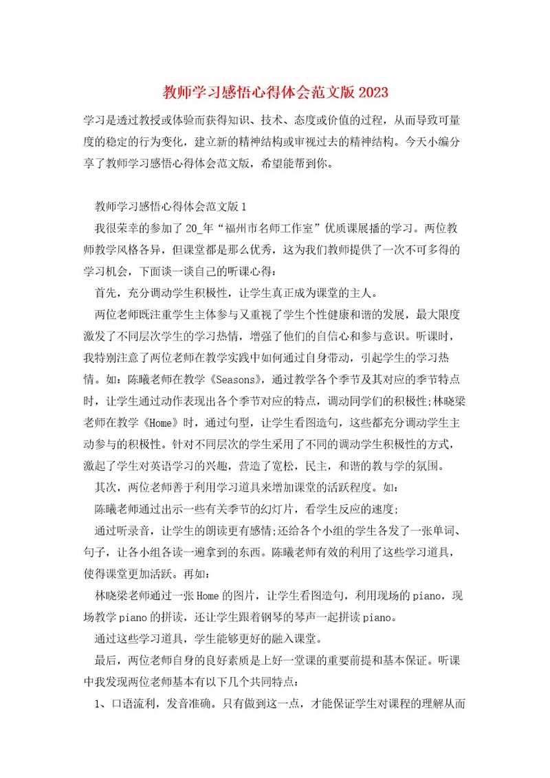 教师学习感悟心得体会范文版2023