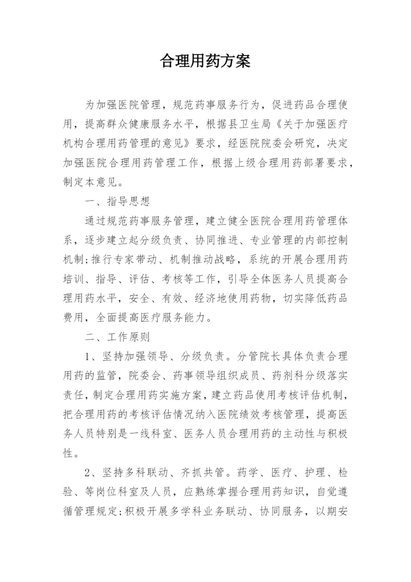 合理用药方案.docx