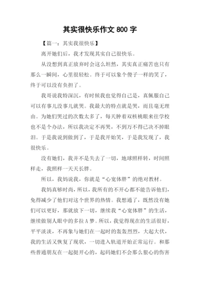 其实很快乐作文800字.docx