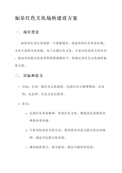 如皋红色文化场所建设方案