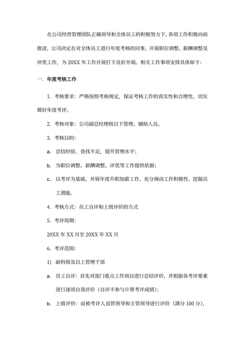 年度考评职位及薪资调整评优方案